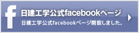 日建工学公式facebookページ
