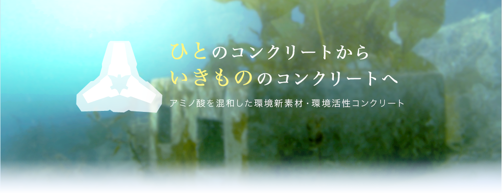 環境活性コンクリート