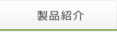 製品案内