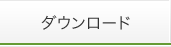 ダウンロード
