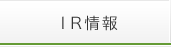 IR情報