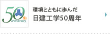 環境とともに歩んだ 日建工学50周年