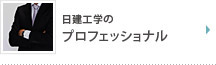 日建工学ののプロフェッショナル