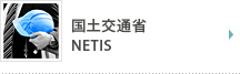 国土交通省 NETIS