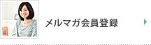 メルマガ会員登録