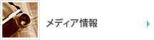 メディア情報