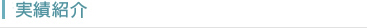 最新実績紹介