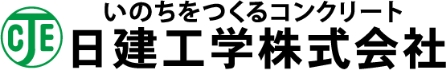 人間と自然環境を考える日建工学株式会社