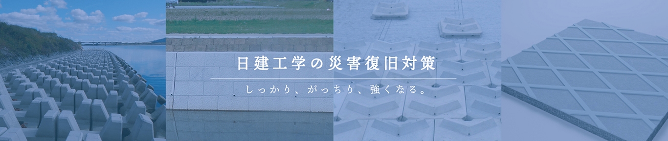 日建工学の災害復旧対策 しっかり、がっちり、強くなる。