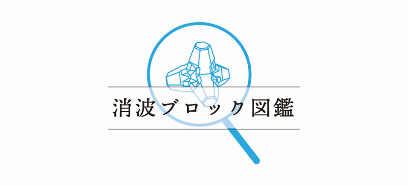 消波ブロック図鑑